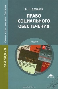 В. П. Галаганов - Право социального обеспечения