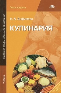 Н. А. Анфимова - Кулинария