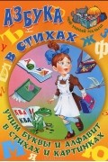  - Азбука в стихах. Учим буквы и алфавит в стихах и картинках