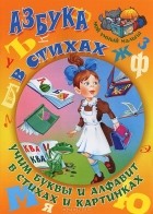  - Азбука в стихах. Учим буквы и алфавит в стихах и картинках