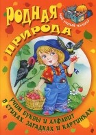  - Родная природа. Учим буквы и алфавит в стихах, загадках и картинках