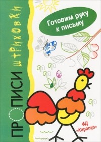 И. В. Мальцева - Петушок. Прописи-штриховки