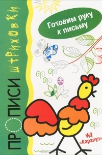 И. В. Мальцева - Петушок. Прописи-штриховки
