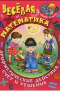  - Веселая математика. Арифметические действия, счет и решение