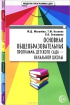  - Основная общеобразовательная программа детского сада - начальной школы