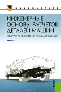  - Инженерные основы расчетов деталей машин