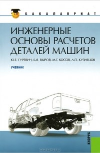  - Инженерные основы расчетов деталей машин