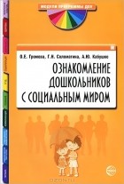  - Ознакомление дошкольников с социальным миром