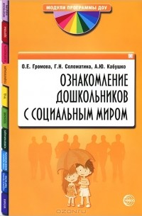  - Ознакомление дошкольников с социальным миром