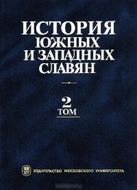 Геннадий Матвеев - История южных и западных славян. В 2 томах. Том 2. Новейшее время