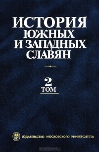 Геннадий Матвеев - История южных и западных славян. В 2 томах. Том 2. Новейшее время