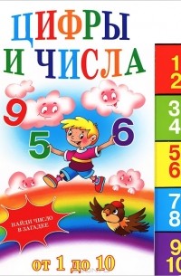 Андрей Артюх - Цифры и числа. От 1 до 10