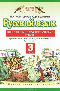  - Русский язык. 3 класс. Контрольные и диагностические работы