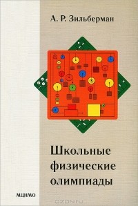 Зильберман Александр Рафаилович - Школьные физические олимпиады