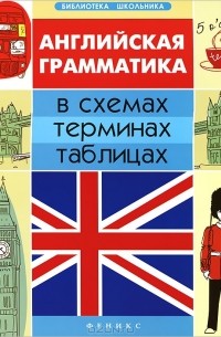 Английская грамматика в схемах, терминах, таблицах