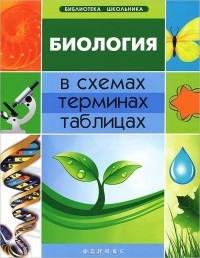 А. Ю. Ионцева - Биология в схемах, терминах, таблицах