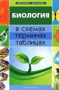 А. Ю. Ионцева - Биология в схемах, терминах, таблицах