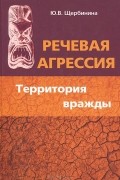 Юлия Щербинина - Речевая агрессия. Территория вражды