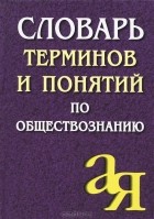 А. М. лопухов - Словарь терминов и понятий по обществознанию