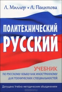  - Политехнический русский