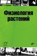 Сергей Медведев - Физиология растений