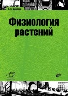 Сергей Медведев - Физиология растений