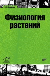 Сергей Медведев - Физиология растений
