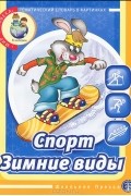 Н. А. Кнушевицкая - Тематический словарь в картинках. Спорт. Зимние виды