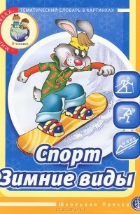 Н. А. Кнушевицкая - Тематический словарь в картинках. Спорт. Зимние виды