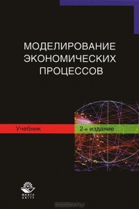 Марина Грачева - Моделирование экономических процессов