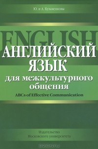 Юлия Кузьменкова, Андрей Кузьменков  - Английский язык для межкультурного общения / ABCs of Effective Communication