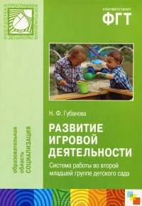 Н. Ф. Губанова - Развитие игровой деятельности. Система работы во второй младшей группе детского сада