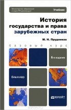 М. Н. Прудников - История государства и права зарубежных стран