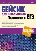  - Бейсик для школьников. Подготовка к ЕГЭ