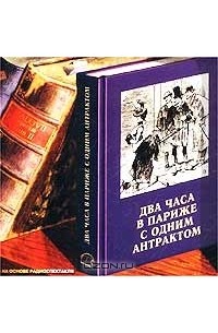 Два часа в Париже с одним антрактом