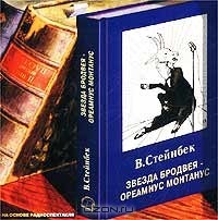 В. Стейнбек - Звезда Бродвея - Ореамнус Монтанус (радиоспектакль)