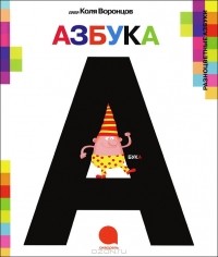 Коля Воронцов - А-а-азбука