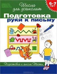 - Подготовка руки к письму