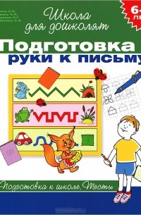  - Подготовка руки к письму
