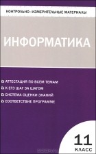 Альбина Шелепаева - Информатика. 11 класс. Контрольно-измерительные материалы