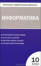 Альбина Шелепаева - Информатика. 10 класс. Контрольно-измерительные материалы