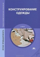  - Конструирование одежды