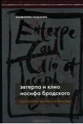 Эвтерпа и Клио Иосифа Бродского. Хронология жизни и творчества