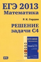 Гордин Рафаил Калманович - ЕГЭ 2013. Математика. Решение задачи С4