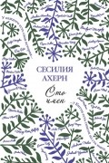 Сесилия Ахерн - Сто имен