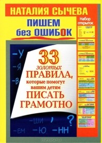 Наталия Сычева - Пишем без ошибок. 33 золотых правила (набор из 33 открыток)