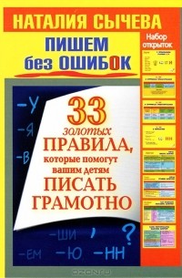Наталия Сычева - Пишем без ошибок. 33 золотых правила (набор из 33 открыток)