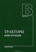 Валерий Шарипов - Тракторы. Конструкция