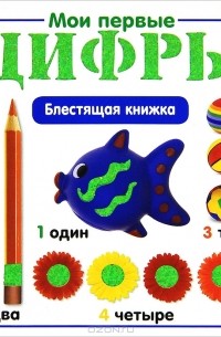 Татьяна Пименова - Мои первые цифры