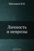 Личность и неврозы